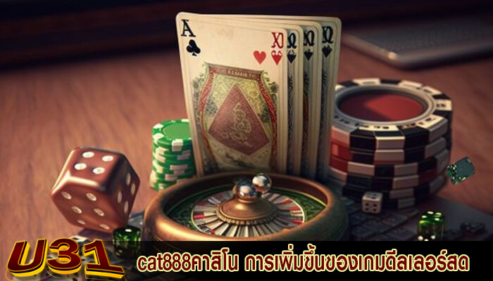 cat888คาสิโน การเพิ่มขึ้นของเกมดีลเลอร์สดในคาสิโนออนไลน์