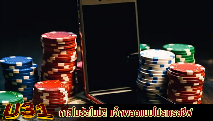 คาสิโนอัตโนมัติ แจ็คพอตแบบโปรเกรสซีฟ