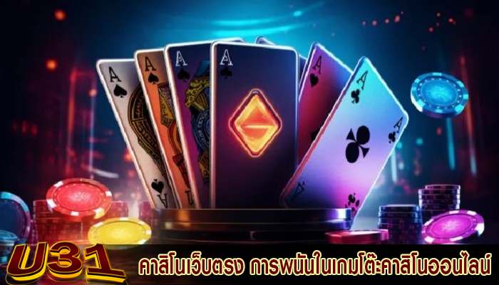 คาสิโนเว็บตรง การพนันในเกมโต๊ะคาสิโนออนไลน์