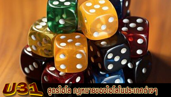 สูตรไฮโล กฎหมายของไฮโลในประเทศต่างๆ