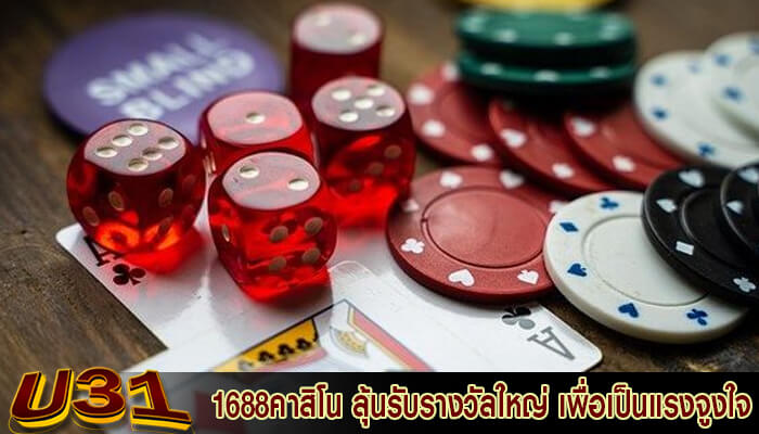 1688คาสิโน ลุ้นรับรางวัลใหญ่ เพื่อเป็นแรงจูงใจของผู้เล่น