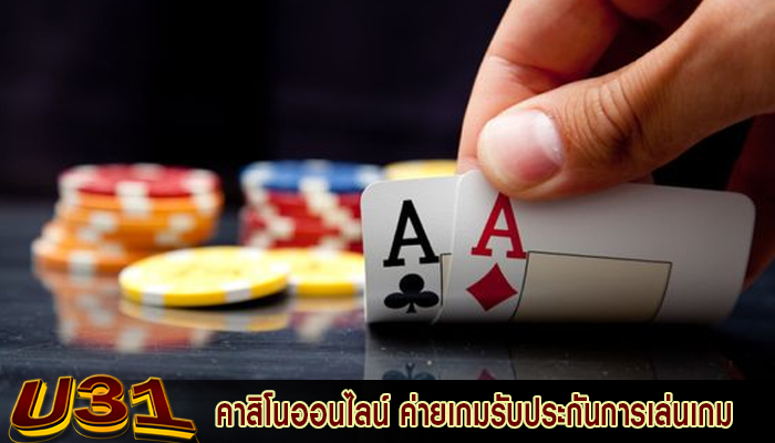 คาสิโนออนไลน์ ค่ายเกมรับประกันการเล่นเกมที่ยุติธรรม