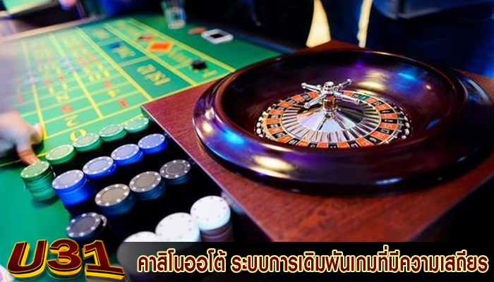 คาสิโนออโต้ ระบบการเดิมพันเกมที่มีความเสถียร