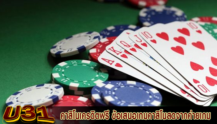 คาสิโนเครดิตฟรี ข้อเสนอเกมคาสิโนสดจากค่ายเกมต่างๆ