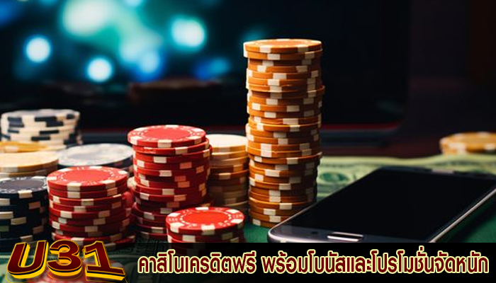 คาสิโนเครดิตฟรี พร้อมโบนัสและโปรโมชั่นจัดหนัก