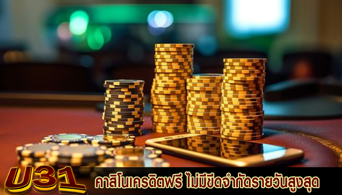 คาสิโนเครดิตฟรี ไม่มีขีดจำกัดรายวันสูงสุด