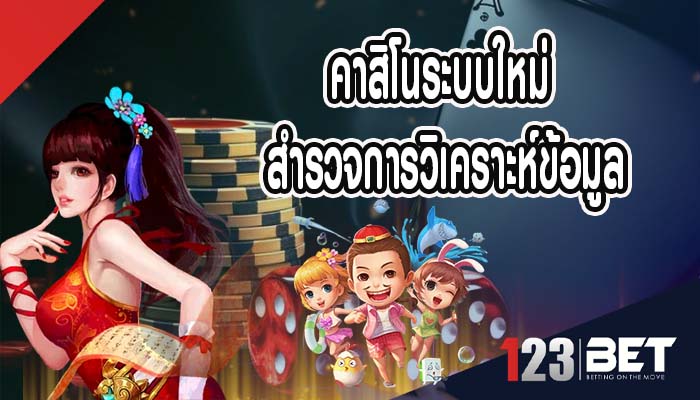 คาสิโนระบบใหม่ สำรวจการวิเคราะห์ข้อมูล