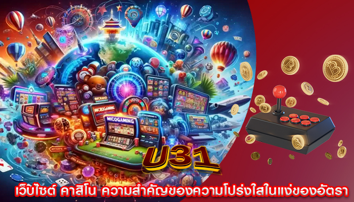 เว็บไซต์ คาสิโน ความสำคัญของความโปร่งใสในแง่ของอัตรา