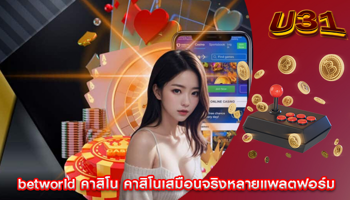 betworld คาสิโน คาสิโนเสมือนจริงหลายแพลตฟอร์ม