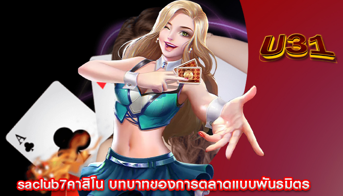 saclub7คาสิโน บทบาทของการตลาดแบบพันธมิตร