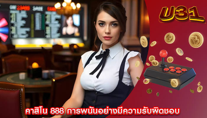 คาสิโน 888 การพนันอย่างมีความรับผิดชอบ