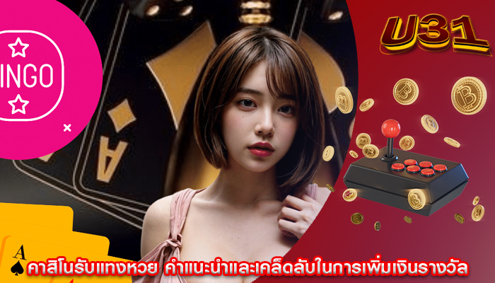 คาสิโนรับแทงหวย คำแนะนำและเคล็ดลับในการเพิ่มเงินรางวัล