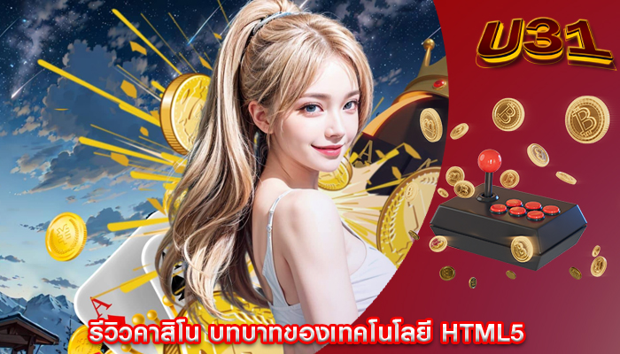 รีวิวคาสิโน บทบาทของเทคโนโลยี HTML5