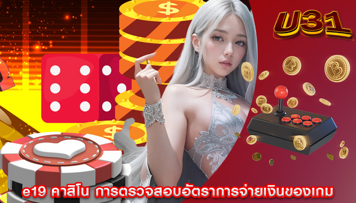 การตรวจสอบอัตราการจ่ายเงินของเกม