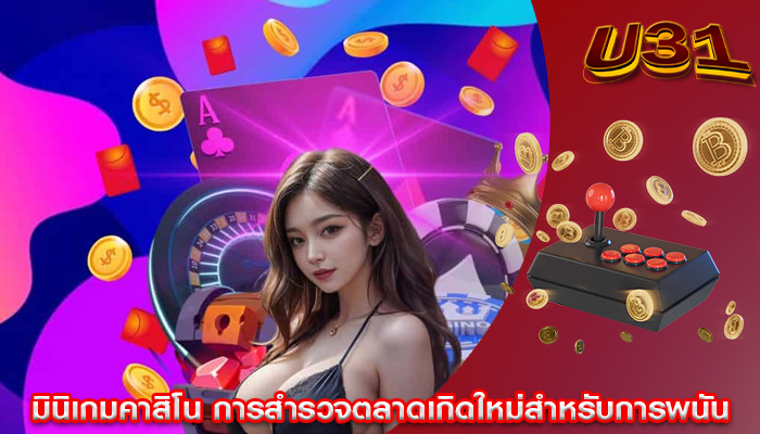 มินิเกมคาสิโน การสำรวจตลาดเกิดใหม่สำหรับการพนัน