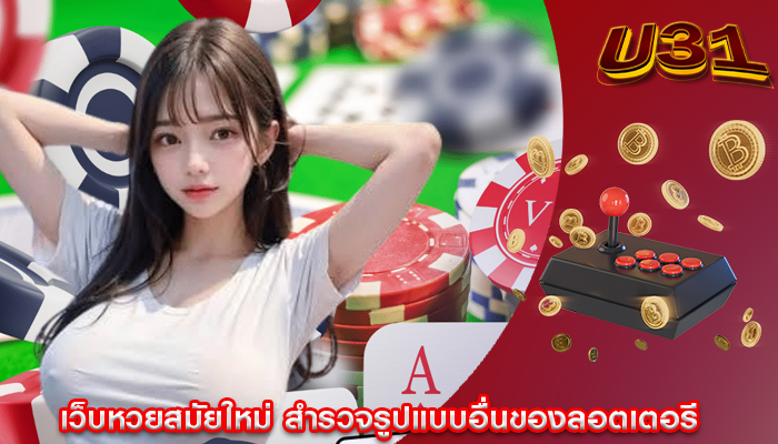 เว็บหวยสมัยใหม่ สำรวจรูปแบบอื่นของลอตเตอรี