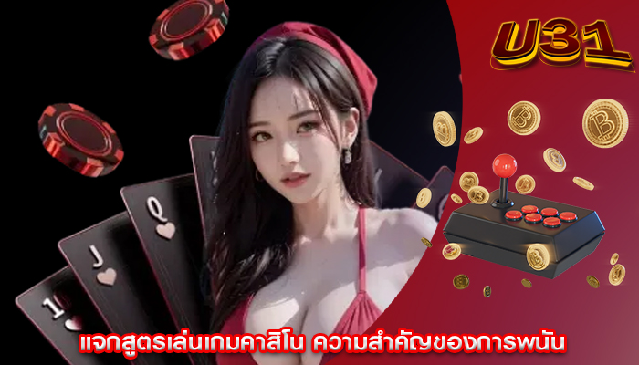 แจกสูตรเล่นเกมคาสิโน ความสำคัญของการพนัน