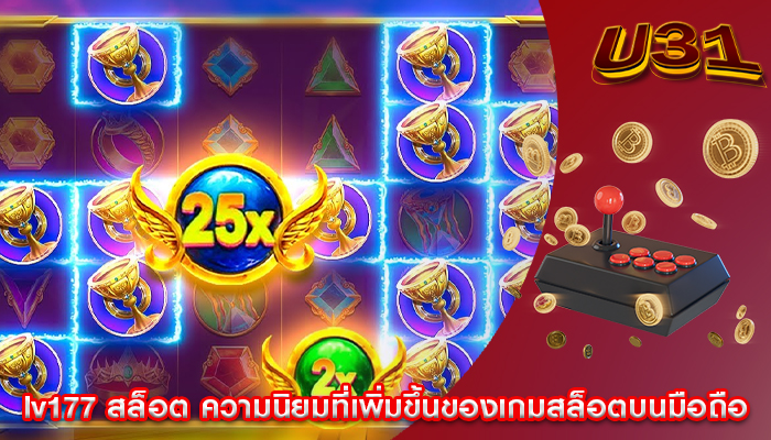 lv177 สล็อต ความนิยมที่เพิ่มขึ้นของเกมสล็อตบนมือถือ