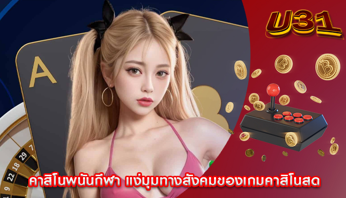 คาสิโนพนันกีฬา แง่มุมทางสังคมของเกมคาสิโนสด