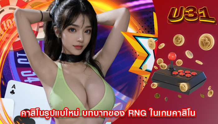 คาสิโนรูปแบใหม่ บทบาทของ RNG ในเกมคาสิโน