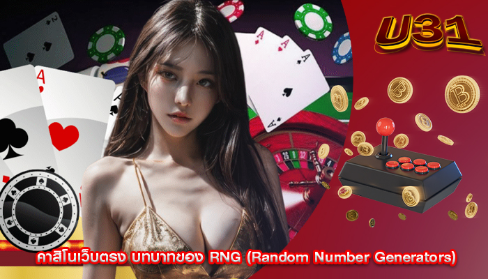 คาสิโนเว็บตรง บทบาทของ RNG (Random Number Generators)