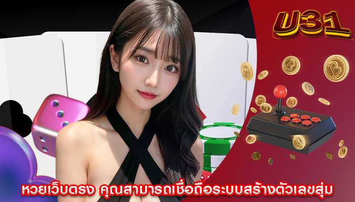 หวยเว็บตรง คุณสามารถเชื่อถือระบบสร้างตัวเลขสุ่ม