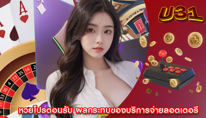 หวยโปรตอนรับ ผลกระทบของบริการจ่ายลอตเตอรี