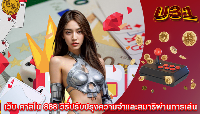 เว็บ คาสิโน 888 วิธีปรับปรุงความจำและสมาธิผ่านการเล่น