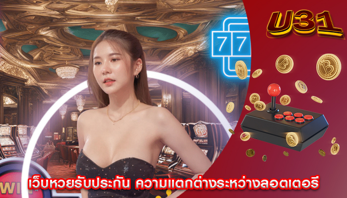 เว็บหวยรับประกัน ความแตกต่างระหว่างลอตเตอรี