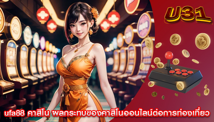 ufa88 คาสิโน ผลกระทบของคาสิโนออนไลน์ต่อการท่องเที่ยว