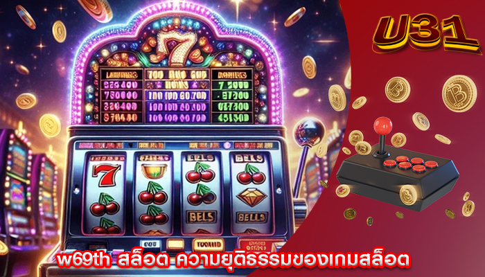 w69th สล็อต ความยุติธรรมของเกมสล็อต