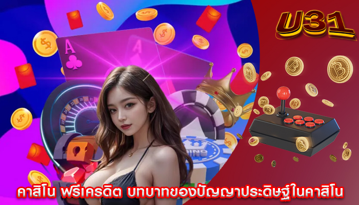 คาสิโน ฟรีเครดิต บทบาทของปัญญาประดิษฐ์ในคาสิโน
