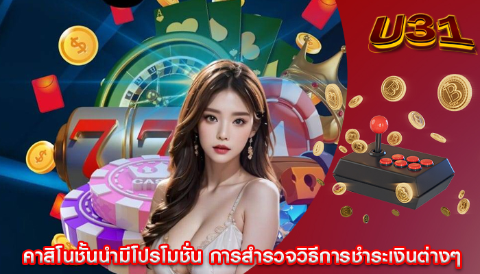 คาสิโนชั้นนำมีโปรโมชั่น การสำรวจวิธีการชำระเงินต่างๆ