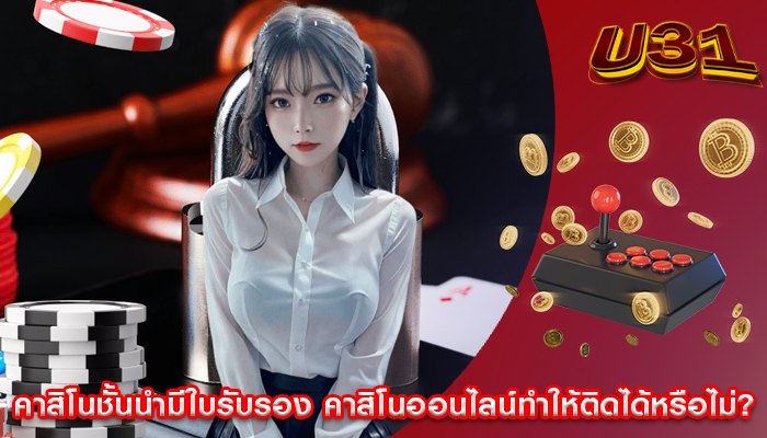 คาสิโนชั้นนำมีใบรับรอง คาสิโนออนไลน์ทำให้ติดได้หรือไม่? 
