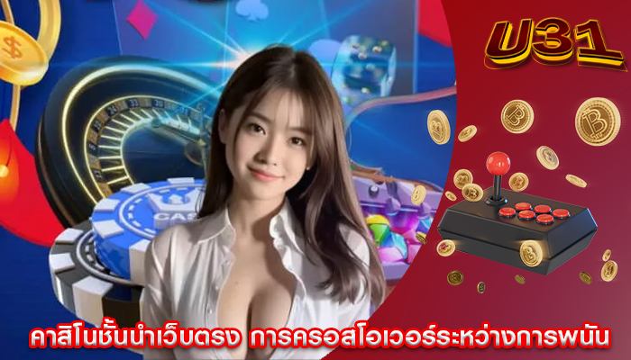 คาสิโนชั้นนำเว็บตรง การครอสโอเวอร์ระหว่างการพนัน