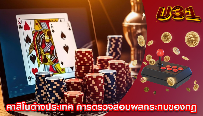 คาสิโนต่างประเทศ การตรวจสอบผลกระทบของกฎ