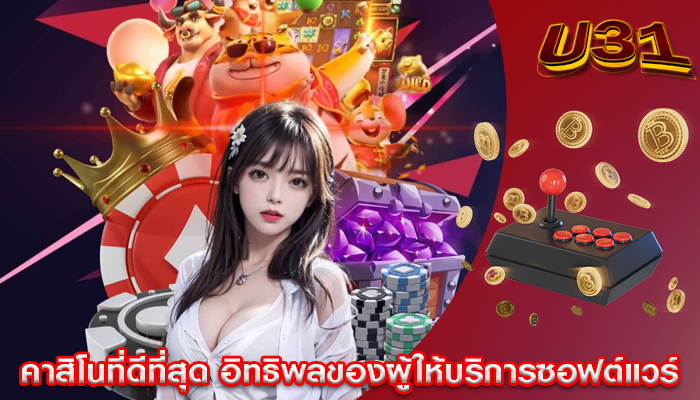 คาสิโนที่ดีที่สุด อิทธิพลของผู้ให้บริการซอฟต์แวร์