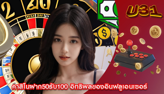 คาสิโนฝาก50รับ100 อิทธิพลของอินฟลูเอนเซอร์