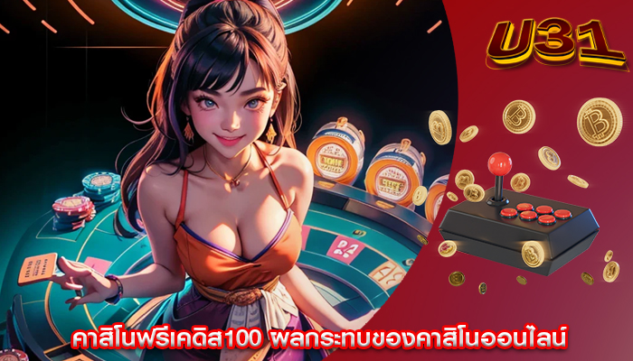 คาสิโนฟรีเคดิส100 ผลกระทบของคาสิโนออนไลน์