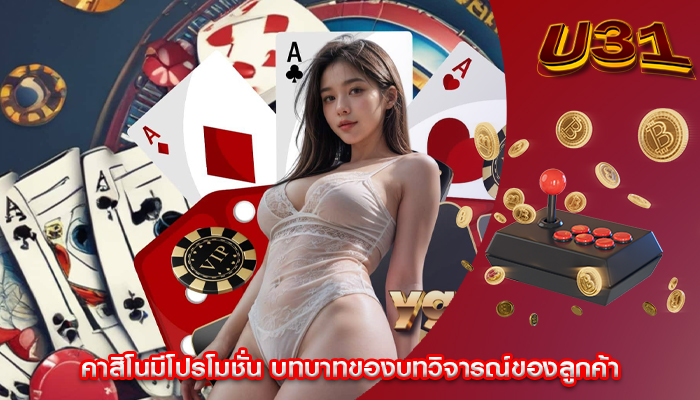 คาสิโนมีโปรโมชั่น บทบาทของบทวิจารณ์ของลูกค้า