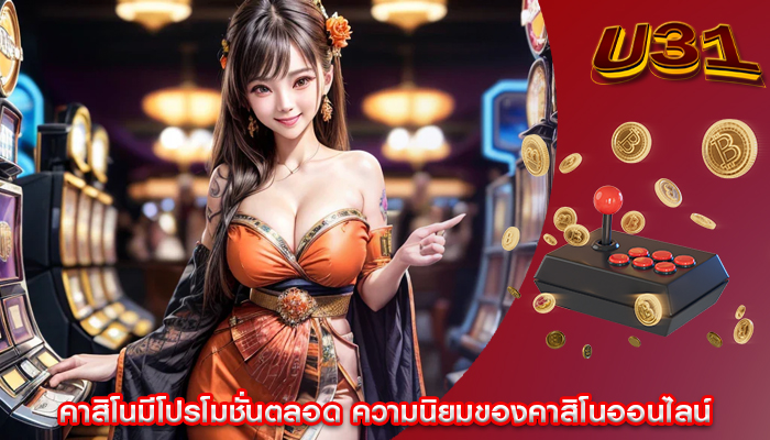 คาสิโนมีโปรโมชั่นตลอด ความนิยมของคาสิโนออนไลน์