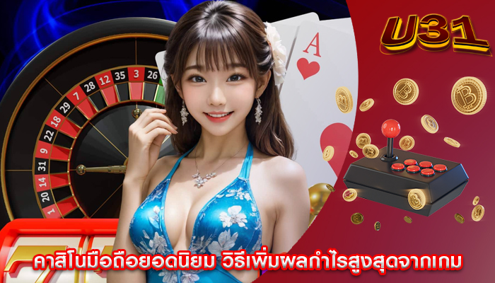 คาสิโนมือถือยอดนิยม วิธีเพิ่มผลกำไรสูงสุดจากเกม