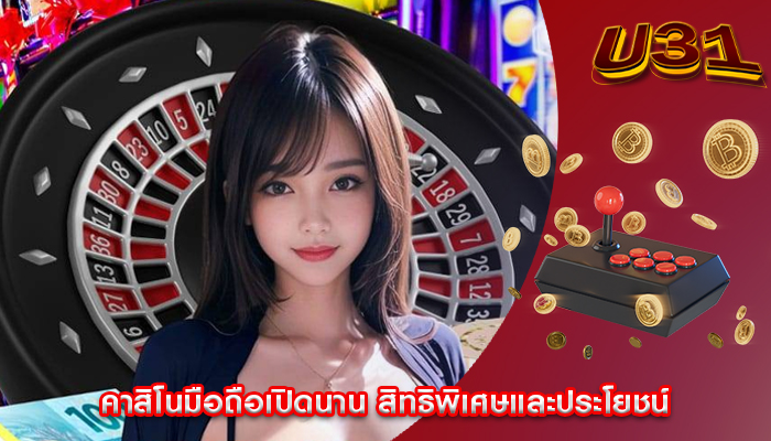 คาสิโนมือถือเปิดนาน สิทธิพิเศษและประโยชน์