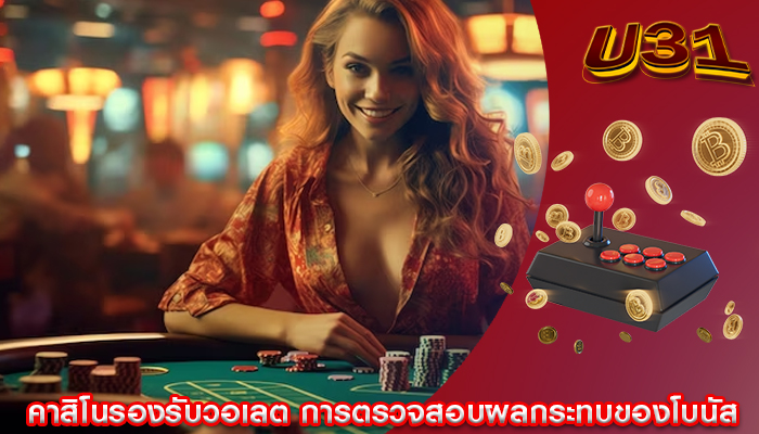 คาสิโนรองรับวอเลต การตรวจสอบผลกระทบของโบนัส