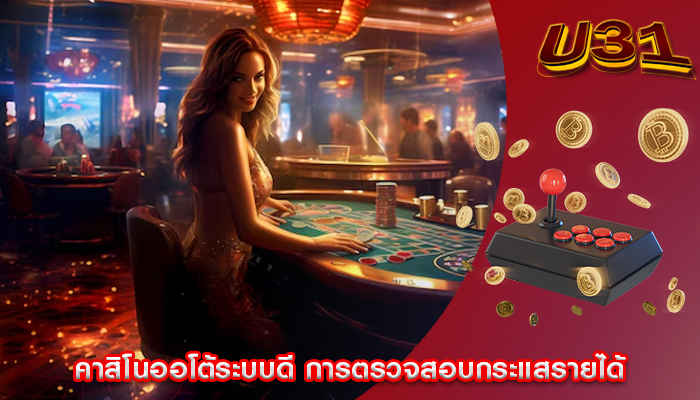 คาสิโนออโต้ระบบดี การตรวจสอบกระแสรายได้