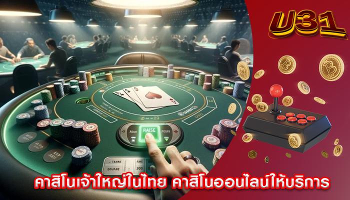 คาสิโนเจ้าใหญ่ในไทย คาสิโนออนไลน์ให้บริการ