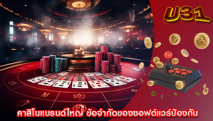 คาสิโนแบรนด์ใหญ่ ข้อจำกัดของซอฟต์แวร์ป้องกัน