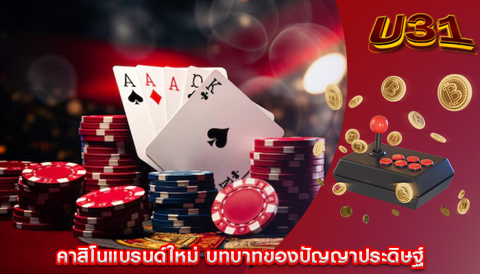 คาสิโนแบรนด์ใหม่ บทบาทของปัญญาประดิษฐ์