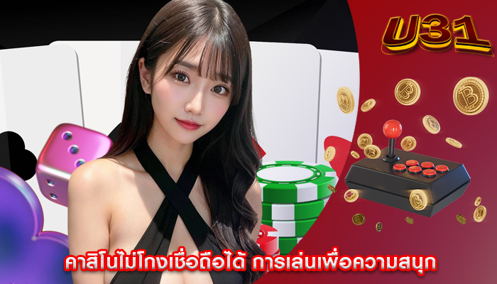 คาสิโนไม่โกงเชื่อถือได้ การเล่นเพื่อความสนุก