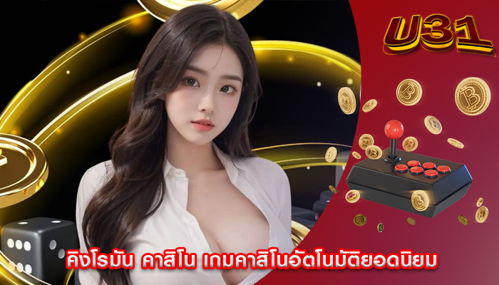 คิงโรมัน คาสิโน เกมคาสิโนอัตโนมัติยอดนิยม